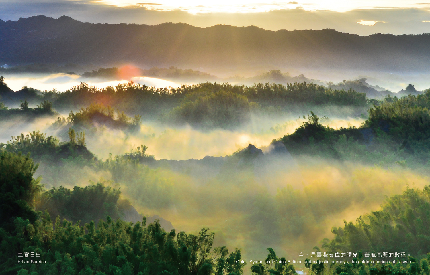 7、8月炙熱夏日的「金」,以竹林雲霧交織成潑墨般的二寮日出代表台灣宏偉的曙光,華航亮麗的啟程。 圖:華航/提供 7、8月炙熱夏日的「金」,以竹林雲霧交織成潑墨般的二寮日出代表台灣宏偉的曙光,華航亮麗的啟程。 圖:華航/提供