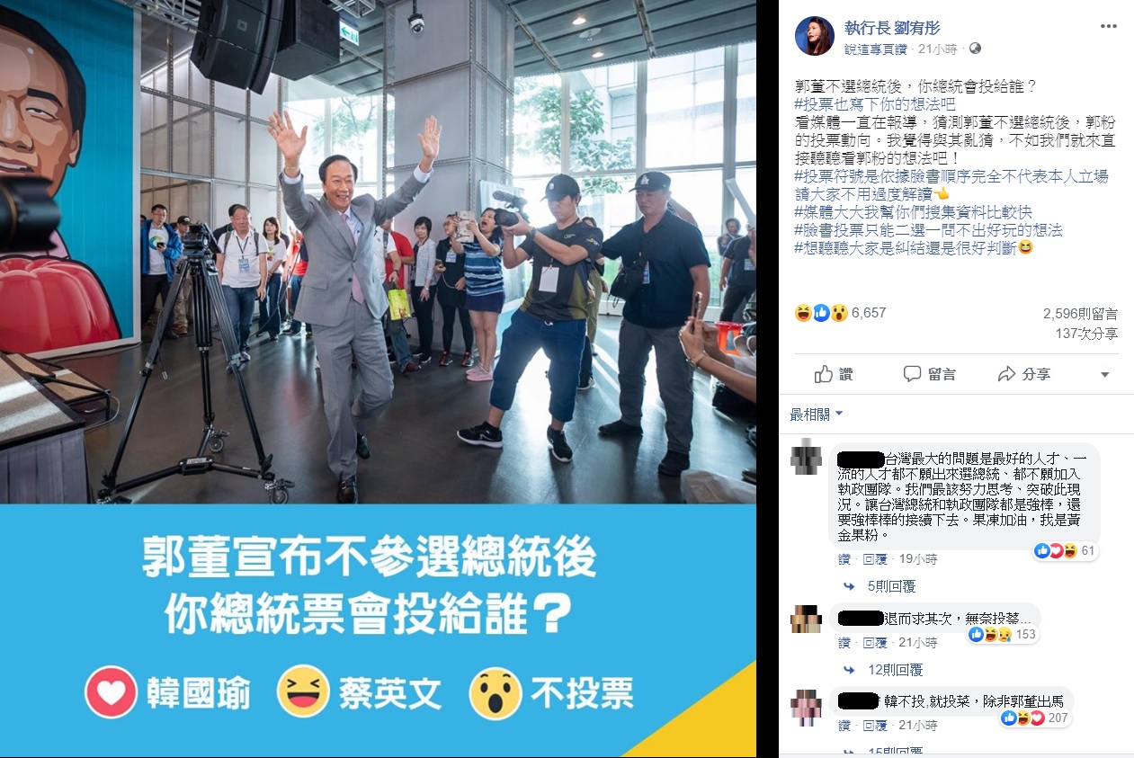 郭幕僚劉宥彤辦臉書投票,詢問郭粉「郭董宣布不參選總統後,你總統票會投給誰?」 圖:翻攝自執行長 劉宥彤臉書 郭幕僚劉宥彤辦臉書投票,詢問郭粉「郭董宣布不參選總統後,你總統票會投給誰?」 圖:翻攝自執行長 劉宥彤臉書