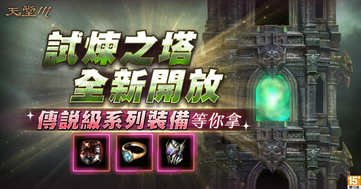 《天堂M》試煉之塔正式開放，傳說及系列裝備等你來拿！