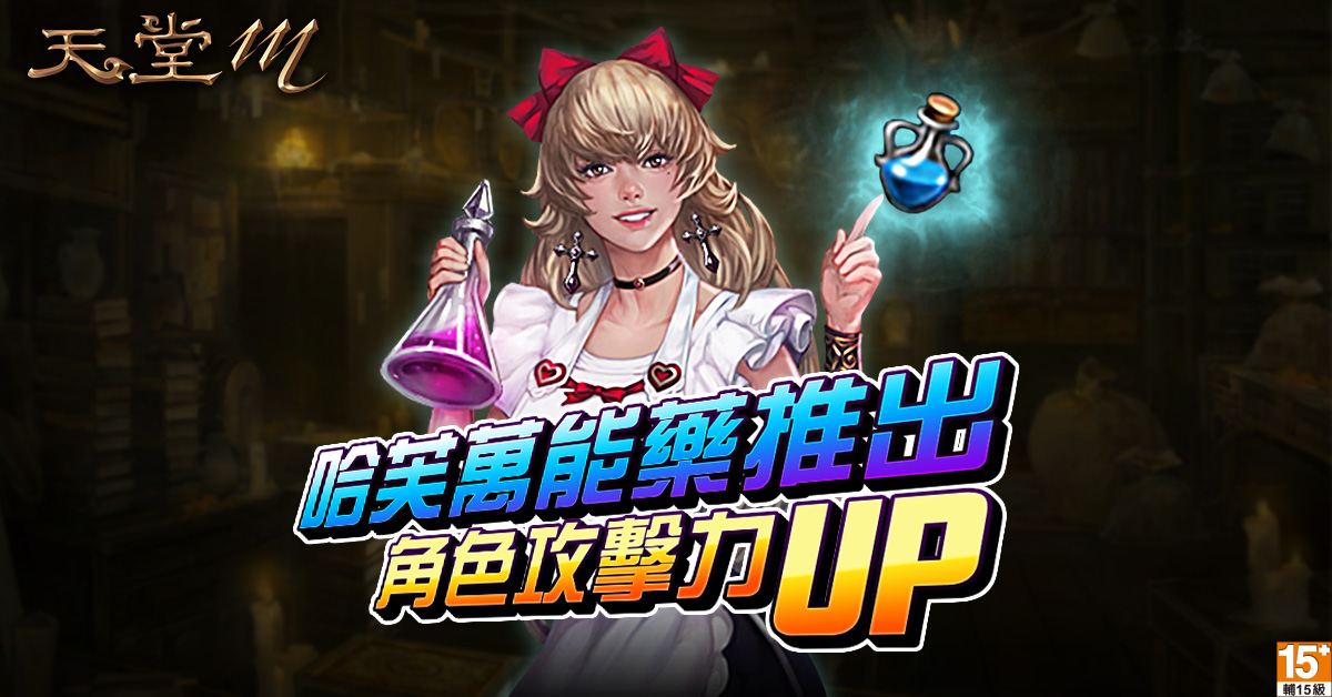 《天堂M》全新哈芙萬能藥推出，角色攻擊力大提升！