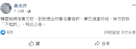 對於黃文財提告的結果,黃光芹今日公告,事件已偵查終結,檢方做出「不起訴」。 圖:翻攝自黃光芹臉書 對於黃文財提告的結果,黃光芹今日公告,事件已偵查終結,檢方做出「不起訴」。 圖:翻攝自黃光芹臉書