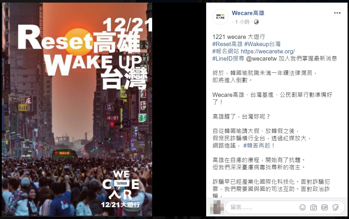 Wecare高雄透過臉書宣布1221罷韓遊行正式啟動。 圖:翻攝自Wecare高雄臉書 Wecare高雄透過臉書宣布1221罷韓遊行正式啟動。 圖:翻攝自Wecare高雄臉書