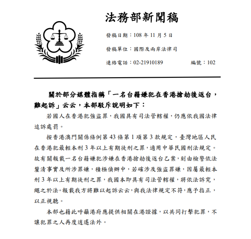 針對台人在港犯案後返台,被媒體指「恐難以起訴」,法務部澄清,若涉強盜罪,我國仍有司法管轄權。 圖:翻攝自法務部官網 針對台人在港犯案後返台,被媒體指「恐難以起訴」,法務部澄清,若涉強盜罪,我國仍有司法管轄權。 圖:翻攝自法務部官網