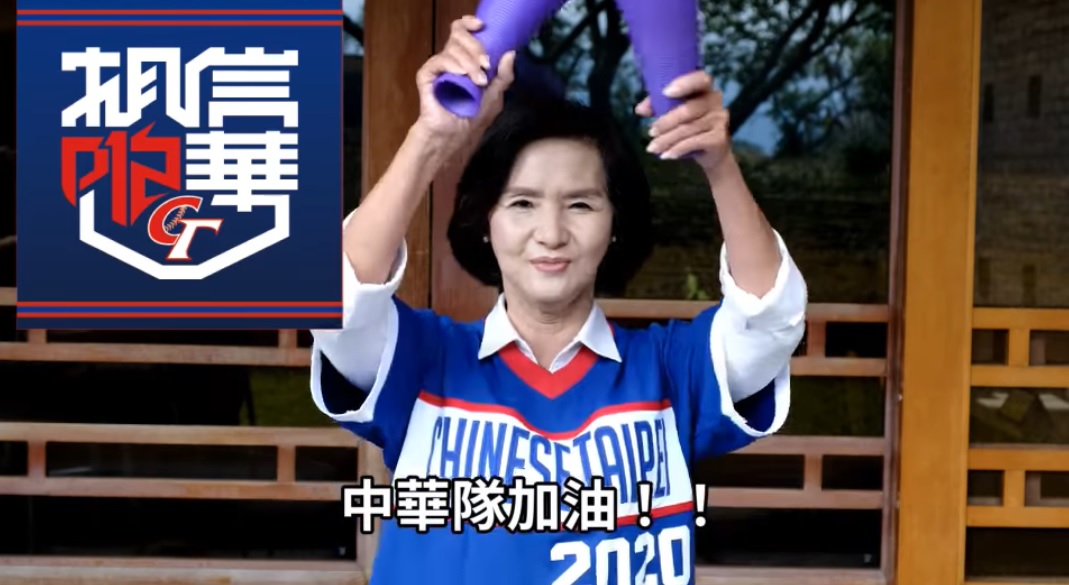 宜蘭縣長林姿妙在應援片中,穿上球衣,拿著加油棒,幫台灣隊加油。 圖:翻攝自世界十二強棒球錦標賽臉書 宜蘭縣長林姿妙在應援片中,穿上球衣,拿著加油棒,幫台灣隊加油。 圖:翻攝自世界十二強棒球錦標賽臉書