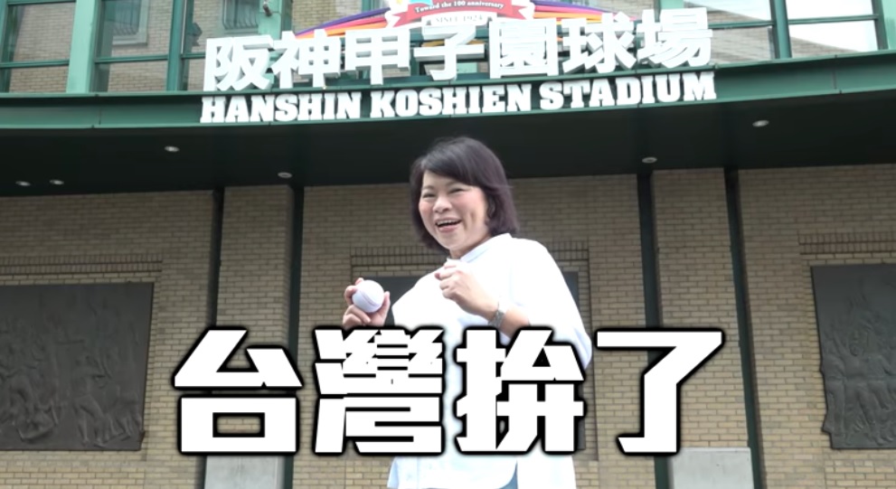嘉義市長黃敏惠特地前往日本甲子園棒球場拍攝應援片。 圖:翻攝自世界十二強棒球錦標賽臉書 嘉義市長黃敏惠特地前往日本甲子園棒球場拍攝應援片。 圖:翻攝自世界十二強棒球錦標賽臉書