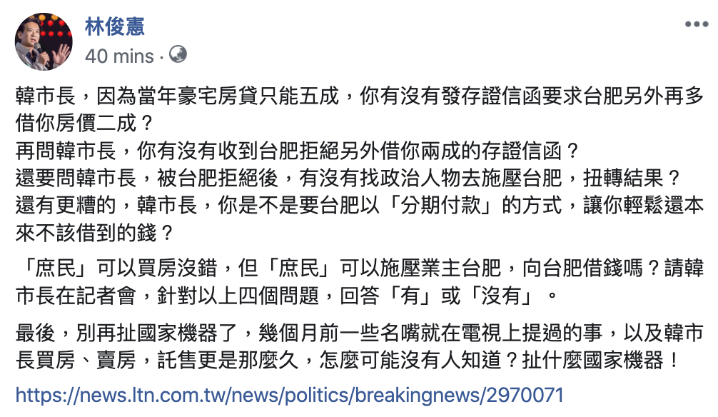 林俊憲今在臉書上質問韓國瑜,有沒有跟台肥借款? 圖:翻攝自林俊憲臉書 林俊憲今在臉書上質問韓國瑜,有沒有跟台肥借款? 圖:翻攝自林俊憲臉書