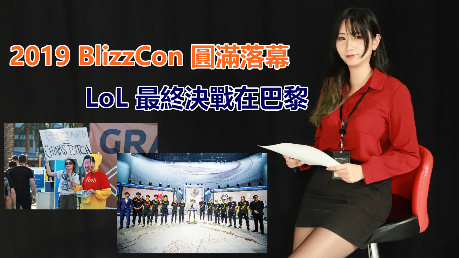 2019 BlizzCon 圓滿落幕 LoL最終決戰在巴黎 圖:陳耀宗/攝 2019 BlizzCon 圓滿落幕 LoL最終決戰在巴黎 圖:陳耀宗/攝