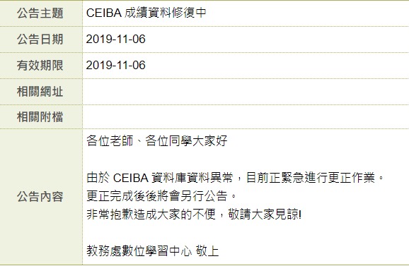 台大教務出證實「Ceiba資料庫資料異常」。 圖:翻攝自臉書 台大教務出證實「Ceiba資料庫資料異常」。 圖:翻攝自臉書