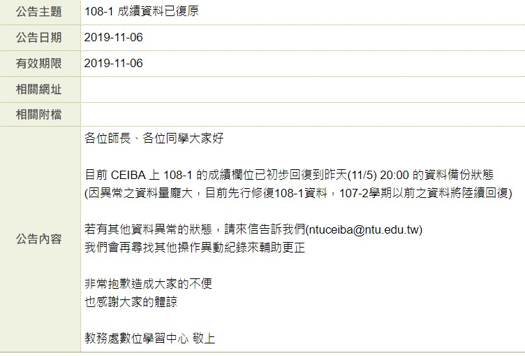 台大教務處數位學習中心表示,108學年度上學期的成績已回復到11月5日20:00的備份狀態,其他學期將陸續回復。 圖:翻攝自臉書 台大教務處數位學習中心表示,108學年度上學期的成績已回復到11月5日20:00的備份狀態,其他學期將陸續回復。 圖:翻攝自臉書