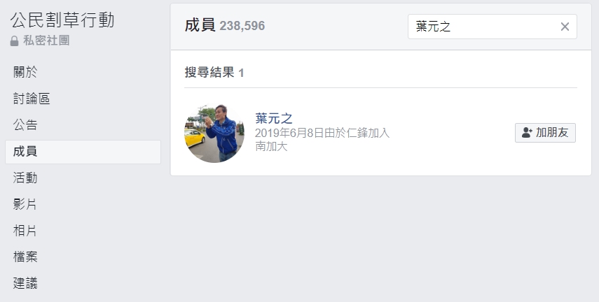 葉元之在今年6月加入公民割草行動,不過他表示自己從未在社團發言。 圖:翻攝自公民割草行動 葉元之在今年6月加入公民割草行動,不過他表示自己從未在社團發言。 圖:翻攝自公民割草行動