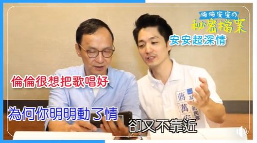 朱立倫再揪蔣萬安唱「聽海」,他說這次是「復仇版」。影片從5分44秒處開始。 圖:朱立倫辦公室/提供 朱立倫再揪蔣萬安唱「聽海」,他說這次是「復仇版」。影片從5分44秒處開始。 圖:朱立倫辦公室/提供