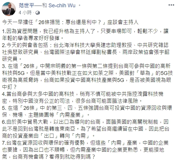 范世平今(8)日在臉書上發文表示,依照26條措施,台商若投資中國高科技產業與5G,恐被美國視為眼中釘。 圖:翻攝自范世平臉書 范世平今(8)日在臉書上發文表示,依照26條措施,台商若投資中國高科技產業與5G,恐被美國視為眼中釘。 圖:翻攝自范世平臉書