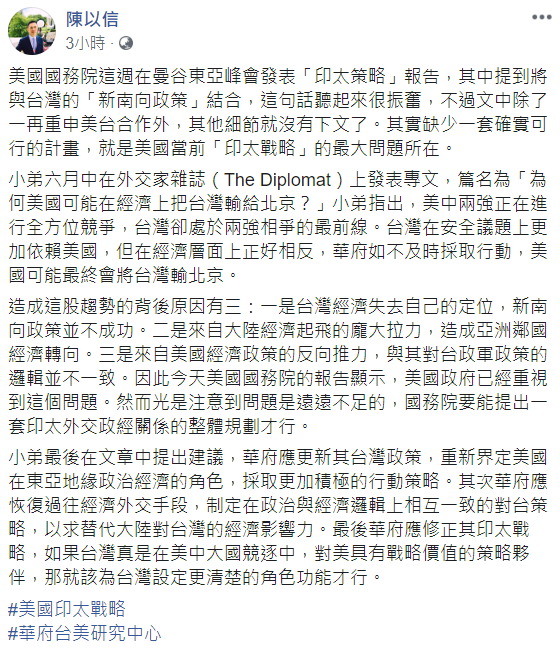 陳以信透過臉書發表他對「美印太戰略」報告的看法。 圖:翻攝自陳以信臉書 陳以信透過臉書發表他對「美印太戰略」報告的看法。 圖:翻攝自陳以信臉書