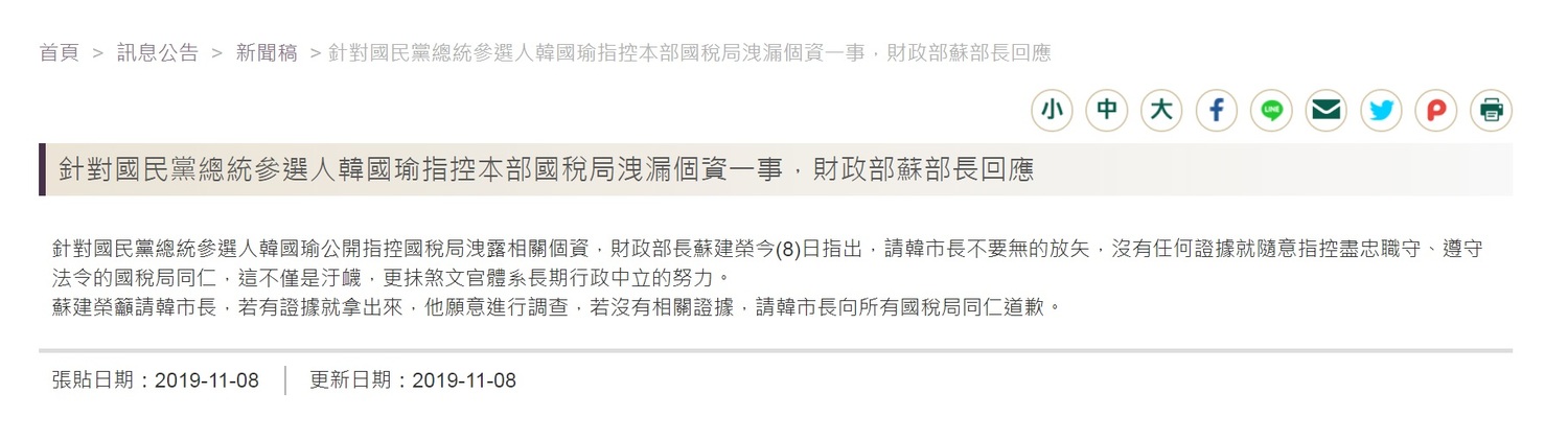財政部下午以部長蘇建榮掛名發出新聞稿,重砲回批韓是「無的放失」,若沒有相關證據,必須向所有國稅局同仁道歉。 圖:翻攝財政部網頁 財政部下午以部長蘇建榮掛名發出新聞稿,重砲回批韓是「無的放失」,若沒有相關證據,必須向所有國稅局同仁道歉。 圖:翻攝財政部網頁