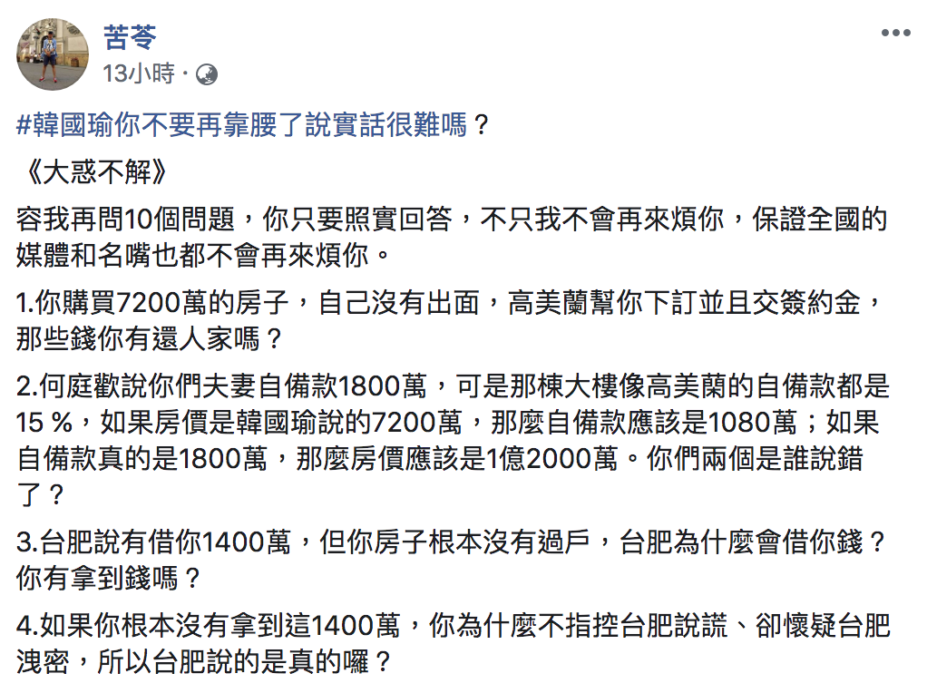 苦苓在臉書對韓國瑜提出十問,還說,你不要再問是誰洩密了!若要人不知,除非己莫為」。 圖:翻攝自苦苓臉書 苦苓在臉書對韓國瑜提出十問,還說,你不要再問是誰洩密了!若要人不知,除非己莫為」。 圖:翻攝自苦苓臉書