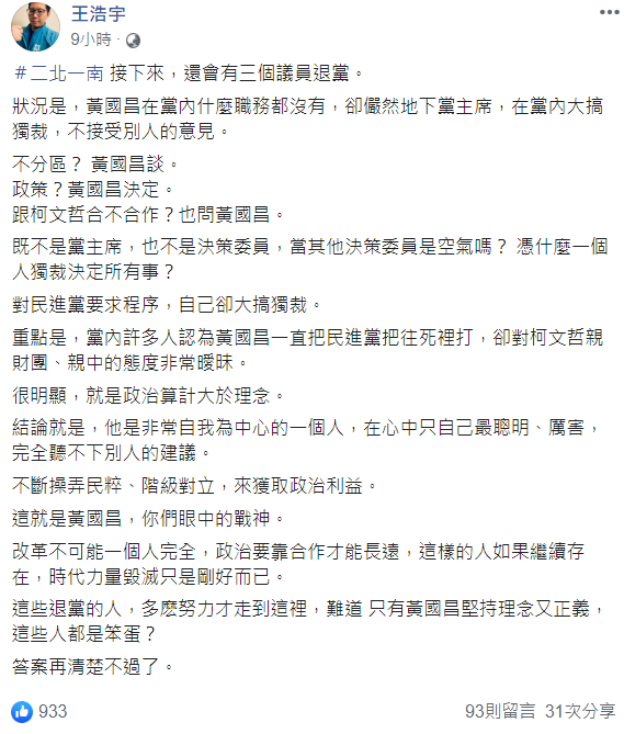 王浩宇今日凌晨發文預言,時代力量接下來恐怕還有3個議員退黨。 圖:翻攝自王浩宇臉書 王浩宇今日凌晨發文預言,時代力量接下來恐怕還有3個議員退黨。 圖:翻攝自王浩宇臉書