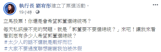 劉宥彤在其臉書表示,因為一直被問到郭董要不要選總統,所以建投票問民眾意見。 圖:翻攝自執行長 劉宥彤臉書 劉宥彤在其臉書表示,因為一直被問到郭董要不要選總統,所以建投票問民眾意見。 圖:翻攝自執行長 劉宥彤臉書