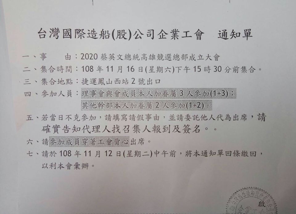 日前有網友於臉書貼出「台灣國際造船股份有限公司」的工會通知單。 圖:翻攝自李四川後援會臉書 日前有網友於臉書貼出「台灣國際造船股份有限公司」的工會通知單。 圖:翻攝自李四川後援會臉書