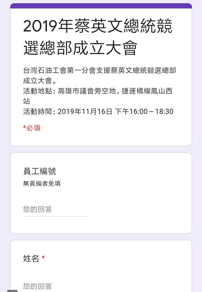 網友貼出中油請員工支援蔡英文競總成立大會的表單截圖。 圖:翻攝自李四川後援會臉書 網友貼出中油請員工支援蔡英文競總成立大會的表單截圖。 圖:翻攝自李四川後援會臉書
