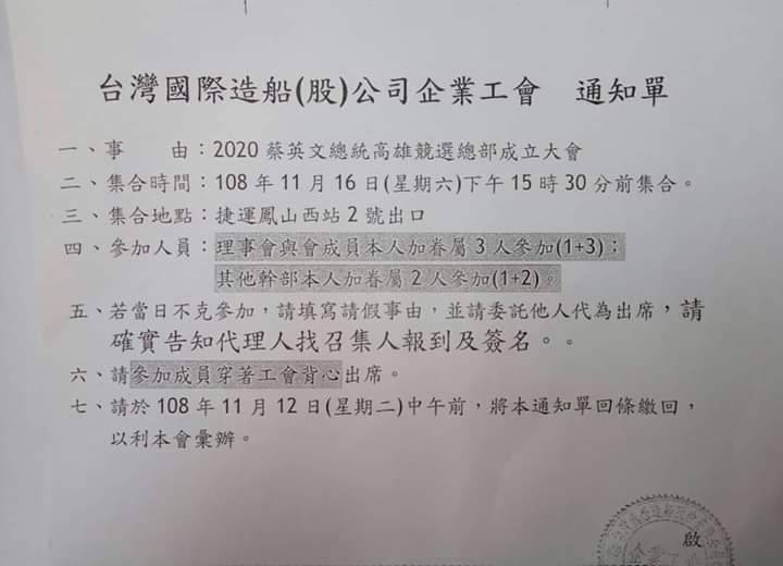 韓粉將台船工會動員參加蔡英文高雄總部成立大會通知單。 翻攝李四川後援會臉書 韓粉將台船工會動員參加蔡英文高雄總部成立大會通知單。 翻攝李四川後援會臉書