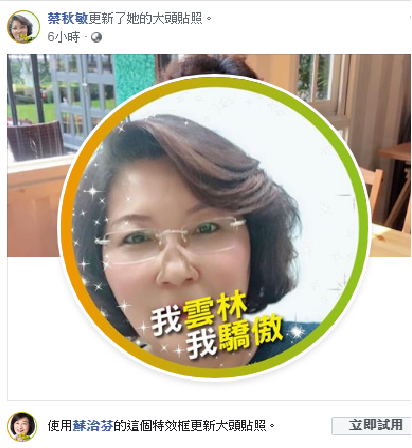 前議員蔡秋敏響應換頭框活動。 圖:翻攝蔡秋敏臉書 前議員蔡秋敏響應換頭框活動。 圖:翻攝蔡秋敏臉書