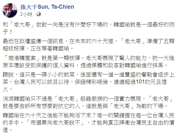 孫大千表示,和老大哥作對一向是沒有什麼好下場的,韓國瑜就是一個最好的例子。 圖:翻攝自孫大千Sun, Ta-Chien臉書 孫大千表示,和老大哥作對一向是沒有什麼好下場的,韓國瑜就是一個最好的例子。 圖:翻攝自孫大千Sun, Ta-Chien臉書