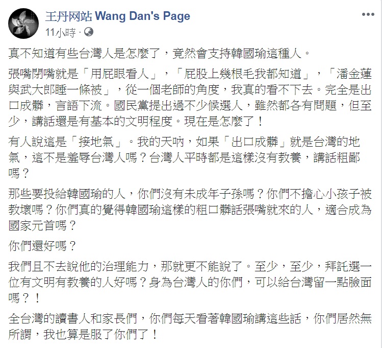 王丹臉書對於國民黨總統參選人韓國瑜用語粗鄙,表達無法認同。 圖:翻攝王丹网站 Wang Dan's Page 王丹臉書對於國民黨總統參選人韓國瑜用語粗鄙,表達無法認同。 圖:翻攝王丹网站 Wang Dan's Page