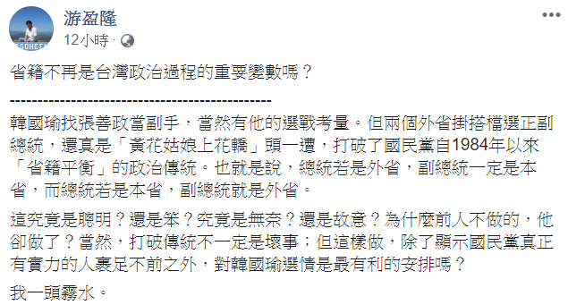 游盈隆表示,韓國瑜找張善政擔任副手,打破了國民黨自1984年以來省籍平衡的政治傳統。 圖:翻攝自游盈隆臉書 游盈隆表示,韓國瑜找張善政擔任副手,打破了國民黨自1984年以來省籍平衡的政治傳統。 圖:翻攝自游盈隆臉書