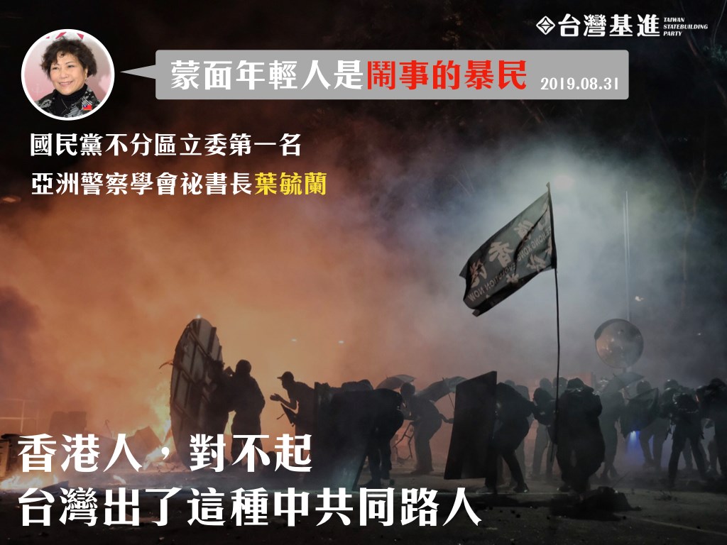 葉毓蘭名列國民黨不分區立委第一。對此,「台灣基進」找出葉毓蘭8月31日造訪香港的臉書發文,要求葉毓蘭解釋「香港反送中是鬧事的暴民」是不是國民黨的核心價值。 圖:翻攝台灣基進臉書 葉毓蘭名列國民黨不分區立委第一。對此,「台灣基進」找出葉毓蘭8月31日造訪香港的臉書發文,要求葉毓蘭解釋「香港反送中是鬧事的暴民」是不是國民黨的核心價值。 圖:翻攝台灣基進臉書