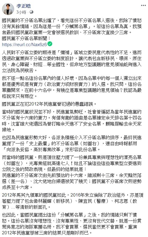 針對國民黨不分區立委名單,李正皓認為,國民黨政黨票一定會被選民教訓、不分區席次直接少三席。 圖:翻攝自李正皓臉書 針對國民黨不分區立委名單,李正皓認為,國民黨政黨票一定會被選民教訓、不分區席次直接少三席。 圖:翻攝自李正皓臉書