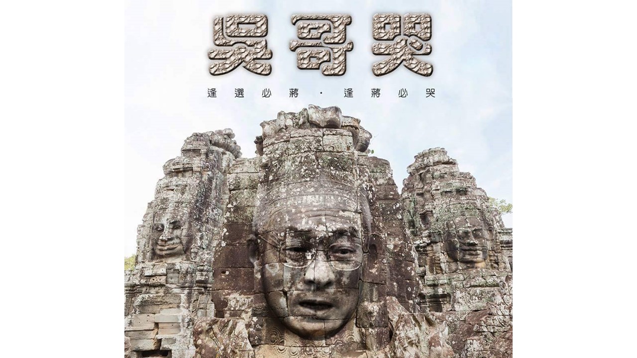 網友製圖譏吳敦義是「戲精」。 圖:網友/提供 網友製圖譏吳敦義是「戲精」。 圖:網友/提供