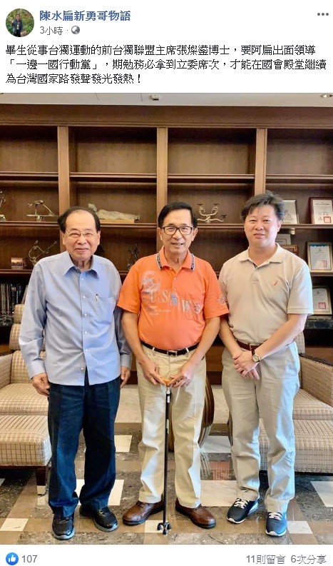 陳水扁今日透過臉書分享自己與前台南市長張燦鍙的合照。 圖:翻攝自陳水扁新勇哥物語 陳水扁今日透過臉書分享自己與前台南市長張燦鍙的合照。 圖:翻攝自陳水扁新勇哥物語