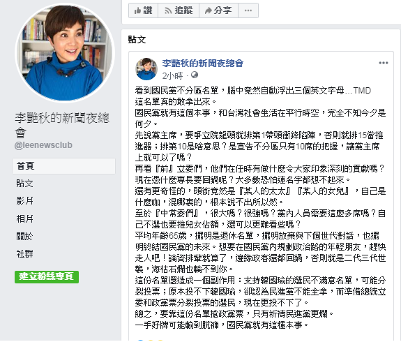 李艷秋怒批,「看到國民黨不分區名單,腦中竟然自動浮出3個英文字母…TMD,這名單真的敢拿出來」。 圖:翻攝李艷秋臉書 李艷秋怒批,「看到國民黨不分區名單,腦中竟然自動浮出3個英文字母…TMD,這名單真的敢拿出來」。 圖:翻攝李艷秋臉書