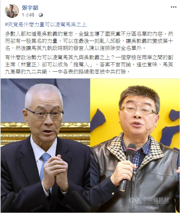 國民黨不分區立委名單爭議,媒體專欄作家張宇韶發文,究竟是什麼力量可以凌駕馬吳之上? 圖:翻攝張宇韶臉書 國民黨不分區立委名單爭議,媒體專欄作家張宇韶發文,究竟是什麼力量可以凌駕馬吳之上? 圖:翻攝張宇韶臉書