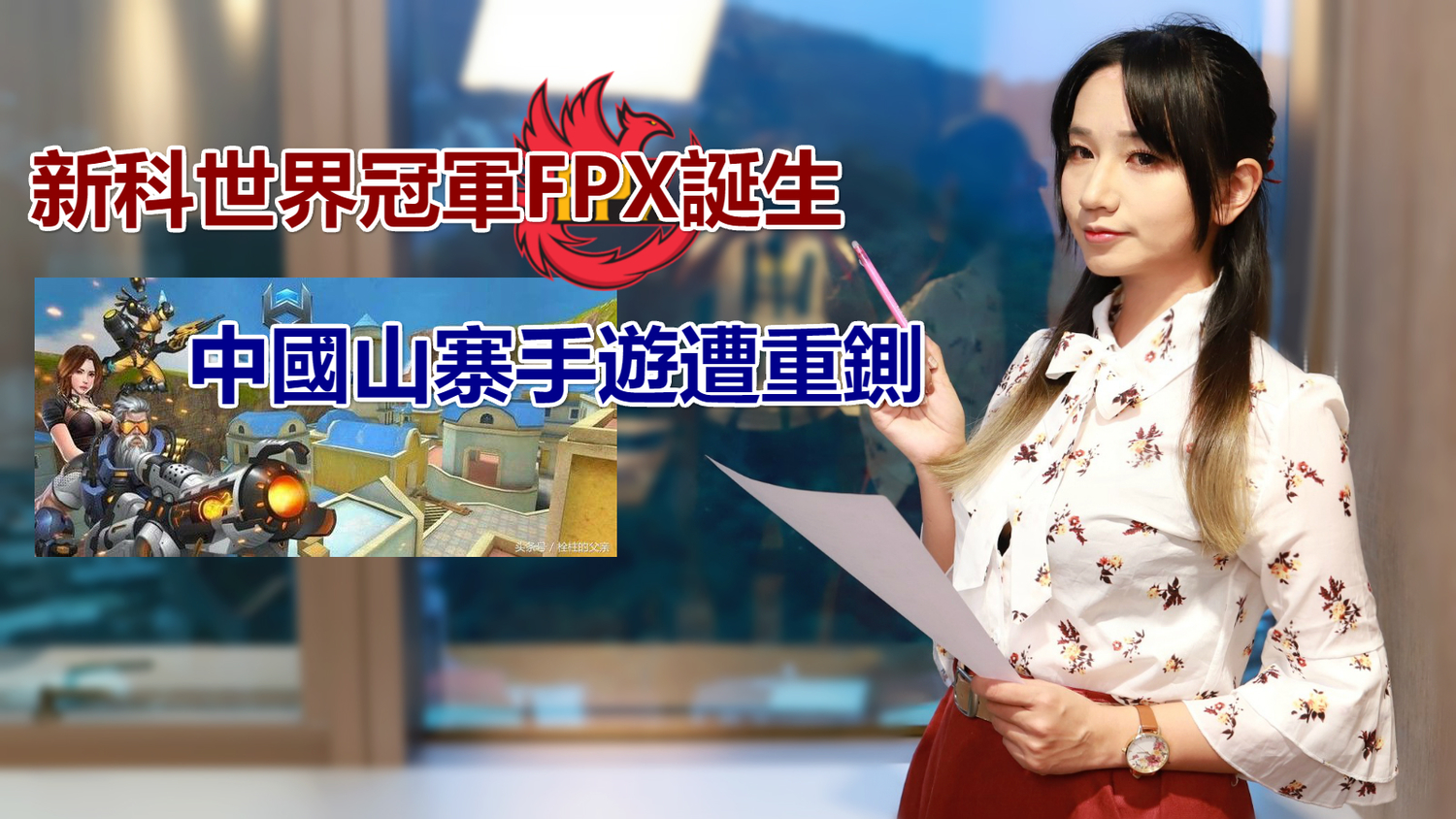 新科世界冠軍FPX誕生 中國山寨手遊遭重鍘 圖:陳耀宗/攝 新科世界冠軍FPX誕生 中國山寨手遊遭重鍘 圖:陳耀宗/攝