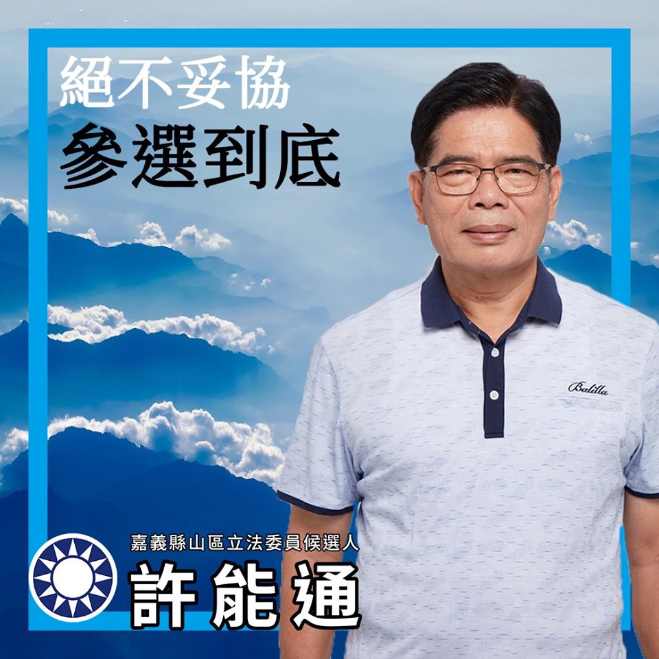 許能通宣示參選到底決心。 圖:取自許能通臉書 許能通宣示參選到底決心。 圖:取自許能通臉書