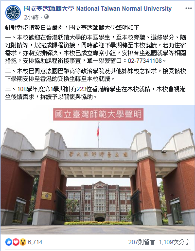 台師大臉書聲明:接收香港台生與世界名校交換生。 圖:翻攝台師大臉書 台師大臉書聲明:接收香港台生與世界名校交換生。 圖:翻攝台師大臉書