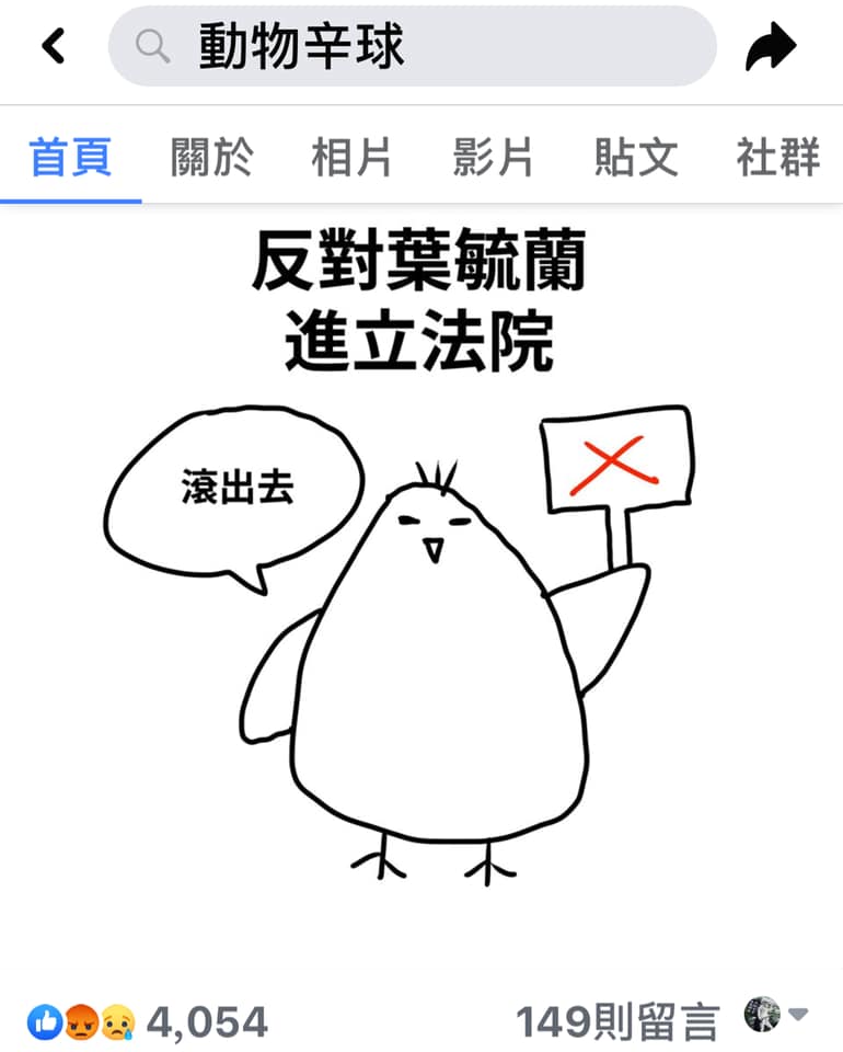 插畫家「動物辛球」13日以「前警察」身分發布聲明,反對支持國家暴力、抹黑抗暴群眾的葉毓蘭進入立法院。 圖:翻攝自「動物辛球」臉書 插畫家「動物辛球」13日以「前警察」身分發布聲明,反對支持國家暴力、抹黑抗暴群眾的葉毓蘭進入立法院。 圖:翻攝自「動物辛球」臉書