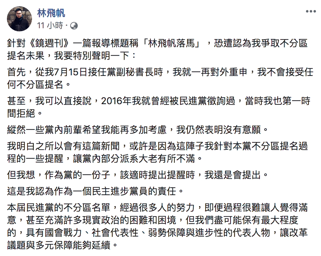 林飛帆在臉書澄清,從今年7月接任時,便對外說過不接受任何不分區提名。 圖:翻攝自林飛帆臉書 林飛帆在臉書澄清,從今年7月接任時,便對外說過不接受任何不分區提名。 圖:翻攝自林飛帆臉書