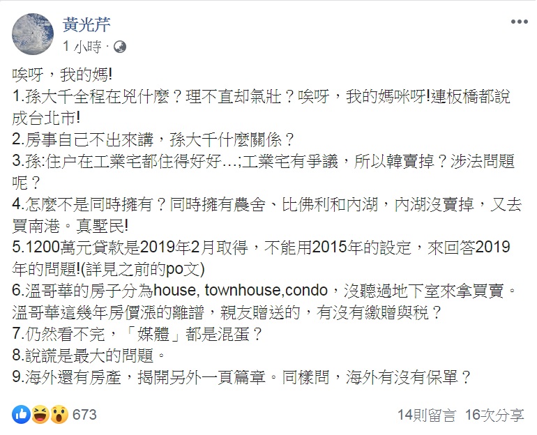 黃光芹看韓辦「一次公開」韓國瑜夫婦房產資料。臉書發文提出9個觀點,直指「說謊是最大的問題」,除海外房產外,再追問:「海外有沒有保單?」 圖:翻攝黃光芹臉書 黃光芹看韓辦「一次公開」韓國瑜夫婦房產資料。臉書發文提出9個觀點,直指「說謊是最大的問題」,除海外房產外,再追問:「海外有沒有保單?」 圖:翻攝黃光芹臉書