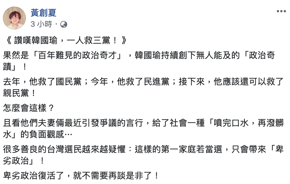 資深媒體人黃創夏今(15)天表示,韓國瑜果然是「百年難見的政治奇才」,去年救下國民黨,今年救了民進黨,接下來還可以救下親民黨,「讚嘆韓國瑜!一人救3黨!」 圖:翻攝自黃創夏臉書 資深媒體人黃創夏今(15)天表示,韓國瑜果然是「百年難見的政治奇才」,去年救下國民黨,今年救了民進黨,接下來還可以救下親民黨,「讚嘆韓國瑜!一人救3黨!」 圖:翻攝自黃創夏臉書