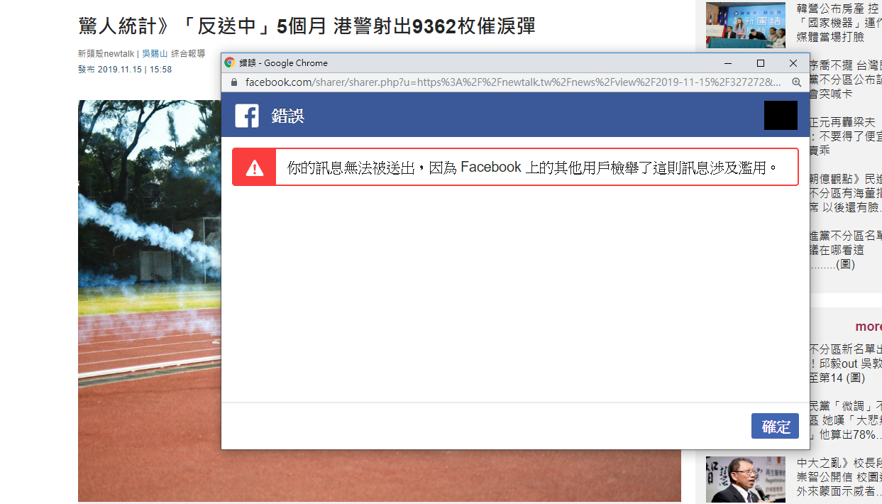 台灣時間晚間7點左右,有大量網友反應臉書貼文、留言遭大量檢舉而被下架,內容幾乎與 #選舉、#香港、#非洲豬瘟 有關,包括新頭殼粉專在內的媒體粉專也是受災戶。 圖:翻攝自NEWTALK官網 台灣時間晚間7點左右,有大量網友反應臉書貼文、留言遭大量檢舉而被下架,內容幾乎與 #選舉、#香港、#非洲豬瘟 有關,包括新頭殼粉專在內的媒體粉專也是受災戶。 圖:翻攝自NEWTALK官網