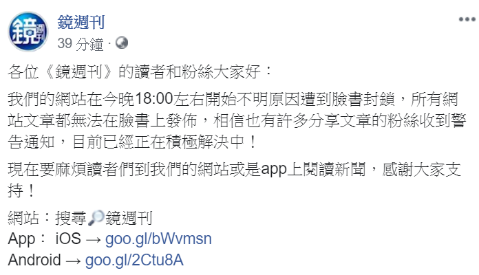 部分網域的連結也遭受屏蔽,無法分享在臉書上。 圖:翻攝自鏡周刊臉書 部分網域的連結也遭受屏蔽,無法分享在臉書上。 圖:翻攝自鏡周刊臉書