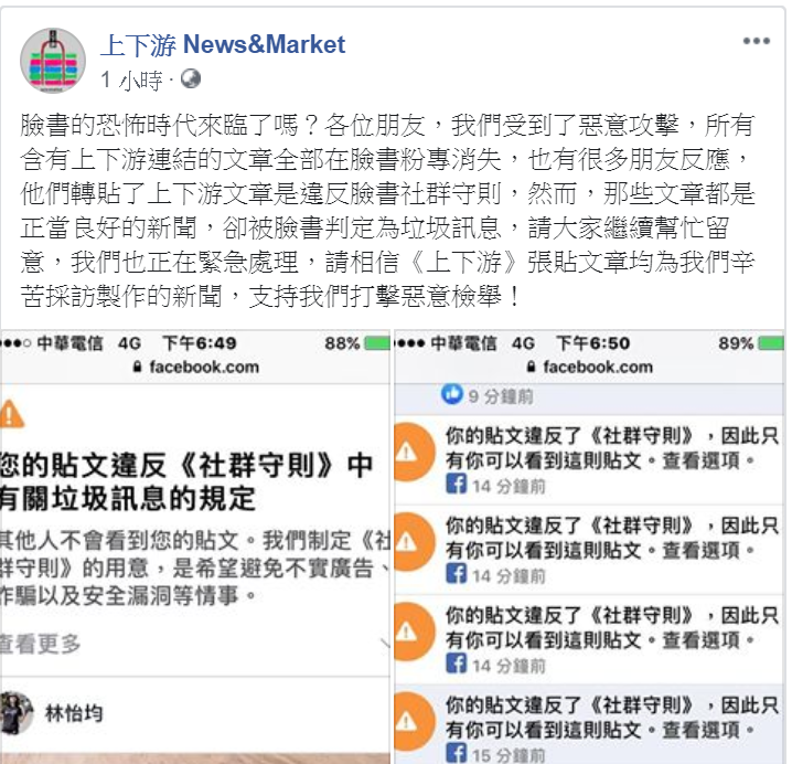 部分網域的連結也遭受屏蔽,無法分享在臉書上。 圖:翻攝自上下游臉書 部分網域的連結也遭受屏蔽,無法分享在臉書上。 圖:翻攝自上下游臉書