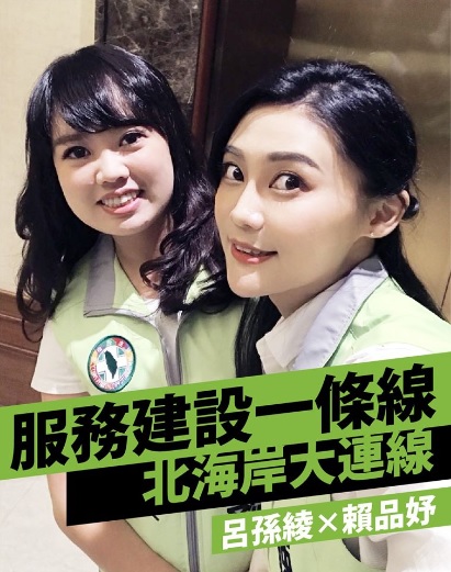 民進黨賴品妤 (右)與同黨立委呂孫綾連線造勢。 圖:翻攝賴品妤臉書 民進黨賴品妤 (右)與同黨立委呂孫綾連線造勢。 圖:翻攝賴品妤臉書