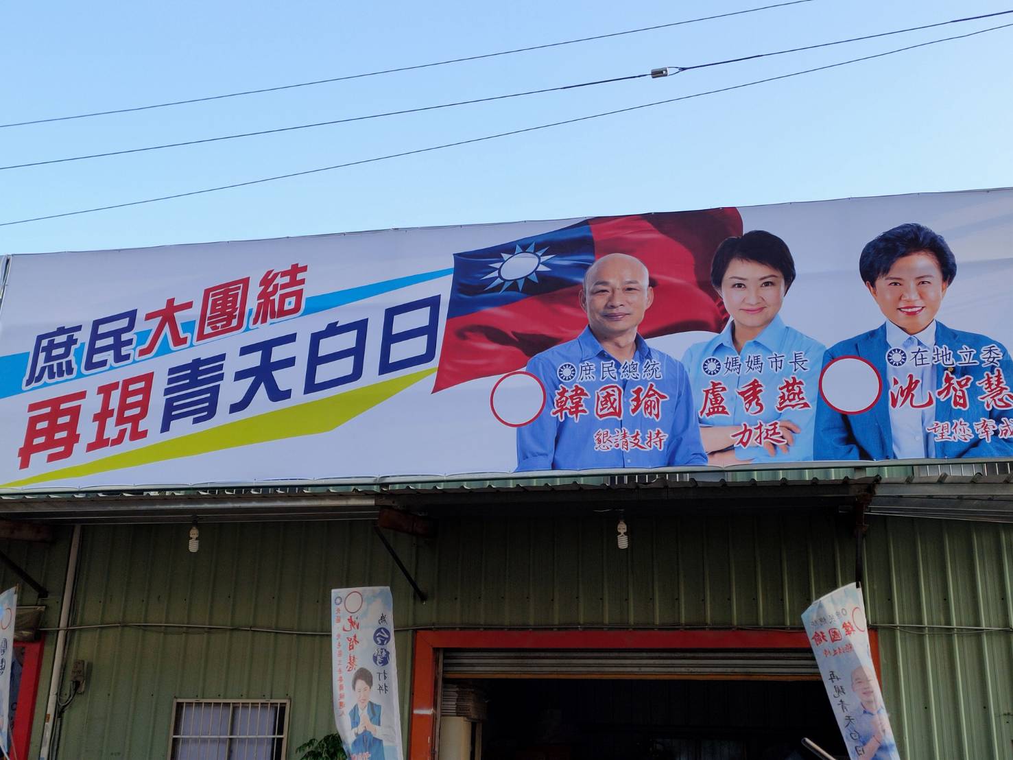 沈智慧掛上與韓國瑜、盧秀燕合照的看板,她認為效果非常好。 圖:沈智慧競選總部/提供 沈智慧掛上與韓國瑜、盧秀燕合照的看板,她認為效果非常好。 圖:沈智慧競選總部/提供