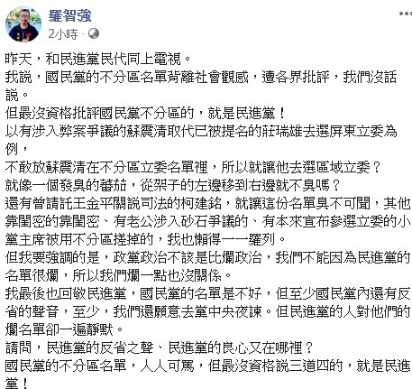 對於藍綠兩黨的不分區名單,羅智強今日痛批,國民黨的不分區名單,人人可罵,但最沒資格説三道四的,就是民進黨! 圖:翻攝自羅智強臉書 對於藍綠兩黨的不分區名單,羅智強今日痛批,國民黨的不分區名單,人人可罵,但最沒資格説三道四的,就是民進黨! 圖:翻攝自羅智強臉書