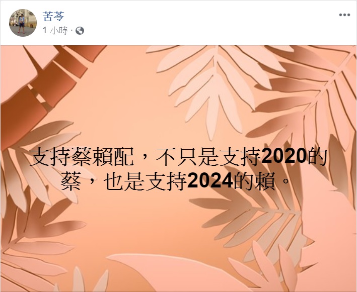 作家苦苓臉書PO文支持蔡賴配。 圖:翻攝苦苓臉書 作家苦苓臉書PO文支持蔡賴配。 圖:翻攝苦苓臉書