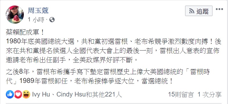 資深媒體人周玉蔻臉書PO文支持蔡賴配。 圖:翻攝周玉蔲臉書 資深媒體人周玉蔻臉書PO文支持蔡賴配。 圖:翻攝周玉蔲臉書
