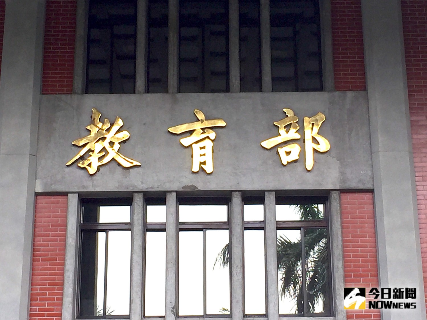 教育部。 圖:nownews 教育部。 圖:nownews